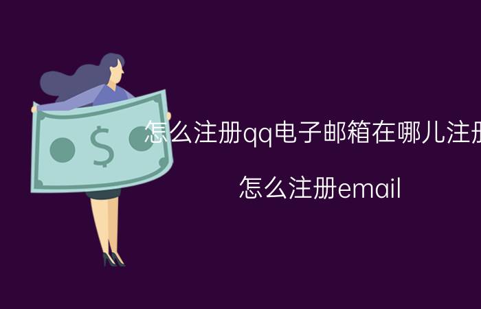 怎么注册qq电子邮箱在哪儿注册 怎么注册email？